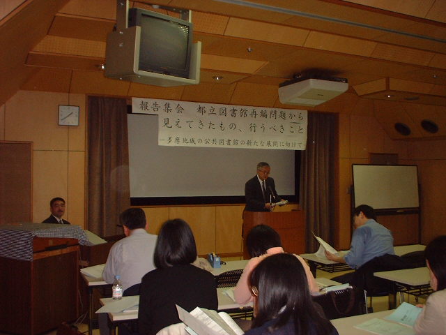 【記録】＜報告集会＞「都立図書館再編問題から見えてきたもの、行うべきこと－多摩地域の公共図書館の新たな展開に向けて－