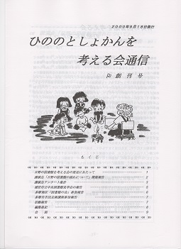 【記録】日野の図書館を考える会／ライブラリー・フレンズ（Library Friends） 日野通信
