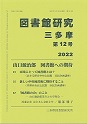 『図書館研究三多摩』第１２号を刊行しました。