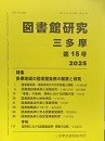 『図書館研究三多摩』第１５号を刊行しました。